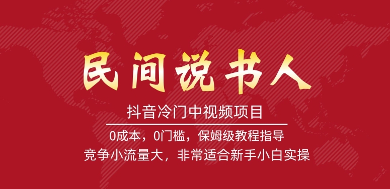 抖音冷门中视频项目，民间说书人，竞争小流量大，非常适合新手小白实操-轻松搞定副业 - 高效赚钱方法和建议