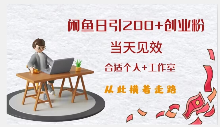 闲鱼精准引流创业粉，日引200+，当天见效，从此横着走-轻松搞定副业 - 高效赚钱方法和建议