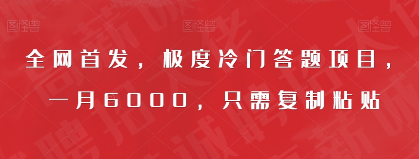 全网首发，极度冷门答题项目，一月6000，只需复制粘贴【揭秘】-轻松搞定副业 - 高效赚钱方法和建议