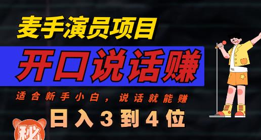 麦手演员直播项目，能讲话敢讲话，就能做的项目，轻松日入几百-轻松搞定副业 - 高效赚钱方法和建议