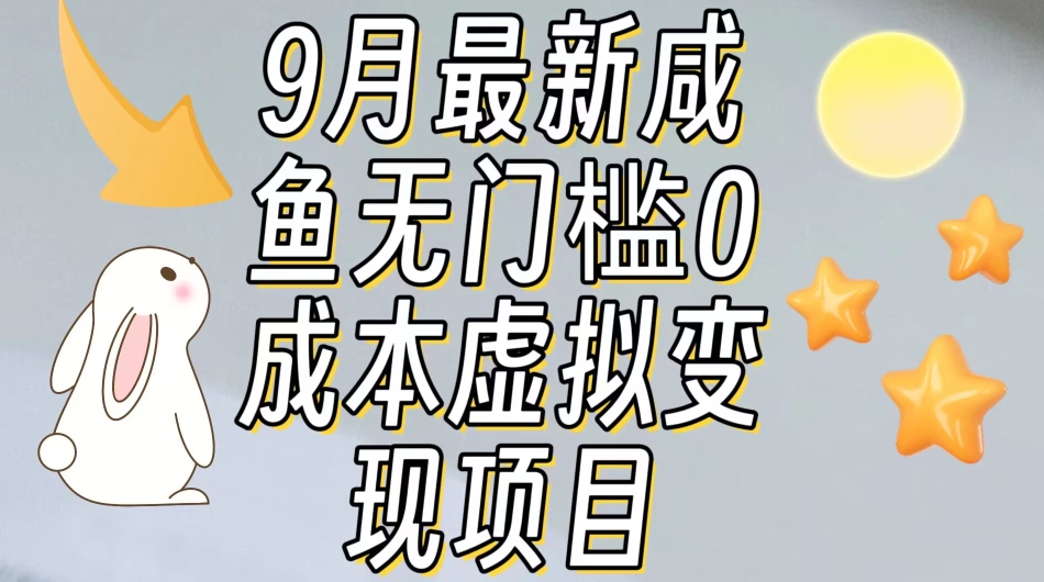 【9月最新】咸鱼无门槛零成本虚拟资源变现项目月入10000+-轻松搞定副业 - 高效赚钱方法和建议