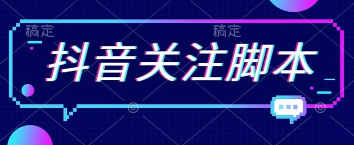 首发最新抖音关注脚本，解放双手的引流精准粉【揭秘】-轻松搞定副业 - 高效赚钱方法和建议