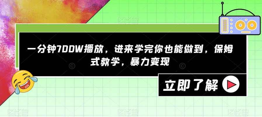 一分钟700W播放，进来学完你也能做到，保姆式教学，暴力变现【揭秘】-轻松搞定副业 - 高效赚钱方法和建议