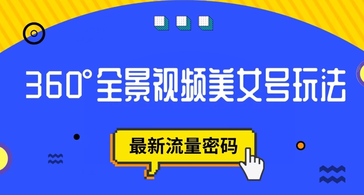 抖音VR计划，360度全景视频美女号玩法，最新流量密码【揭秘】-轻松搞定副业 - 高效赚钱方法和建议