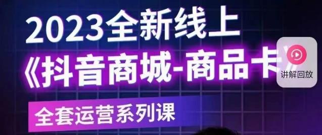 老陶电商·抖音商城商品卡【新版】，2023全新线上全套运营系列课-轻松搞定副业 - 高效赚钱方法和建议