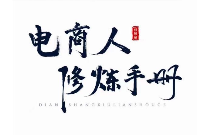 照顾酱·电商人修炼手册，从0到1，手把手教你理解淘宝运营底层逻辑-轻松搞定副业 - 高效赚钱方法和建议