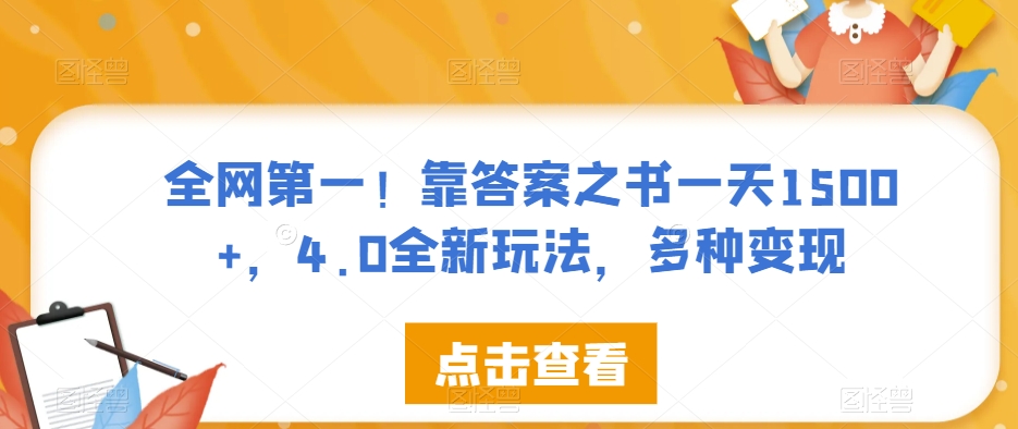 全网第一！靠答案之书一天1500+，4.0全新玩法，多种变现【揭秘】-轻松搞定副业 - 高效赚钱方法和建议