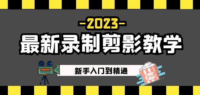 2023最新录制剪影教学课程：新手入门到精通，做短视频运营必看！-轻松搞定副业 - 高效赚钱方法和建议