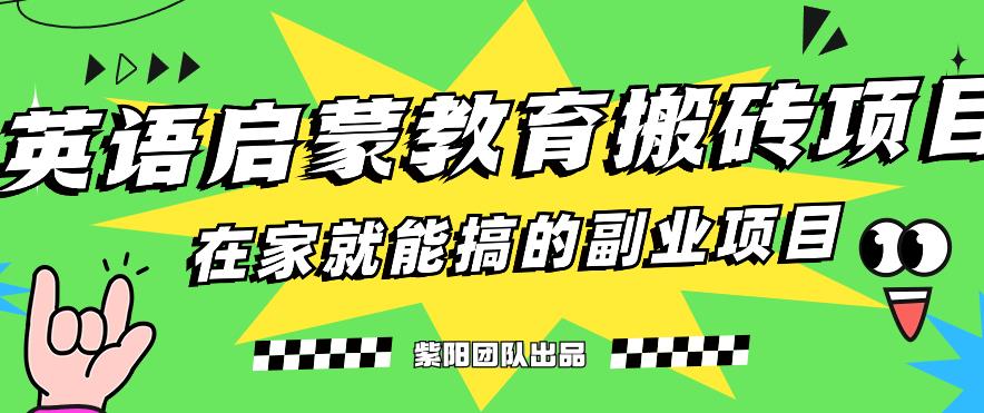 揭秘最新小红书英语启蒙教育搬砖项目玩法，轻松日入400+-轻松搞定副业 - 高效赚钱方法和建议