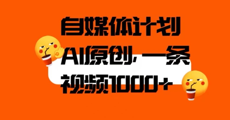 自媒体计划，利用AI进行二次创做，轻松过原创。3分钟一条视频，一天1000+【揭秘】-轻松搞定副业 - 高效赚钱方法和建议