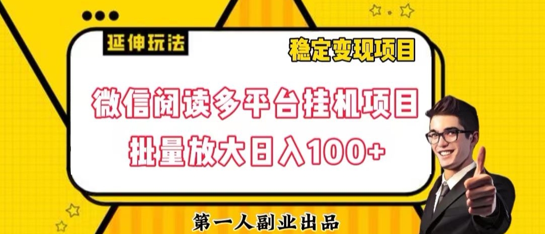 微信阅读多平台挂机项目批量放大日入100+【揭秘】-轻松搞定副业 - 高效赚钱方法和建议