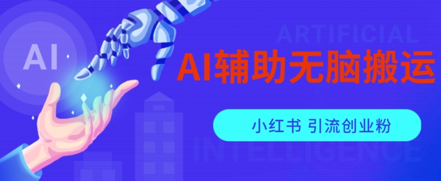 AI辅助无脑搬运小红薯爆款笔记矩阵操作无限引流创业粉【揭秘】-轻松搞定副业 - 高效赚钱方法和建议