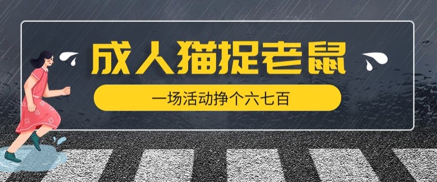 最近很火的成人版猫捉老鼠，一场活动挣个六七百太简单了【揭秘】-轻松搞定副业 - 高效赚钱方法和建议