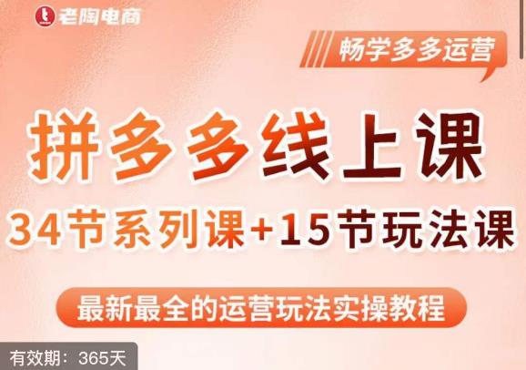 老陶·2023全新【多多运营玩法系列课】，最新最全的运营玩法实操教程-轻松搞定副业 - 高效赚钱方法和建议