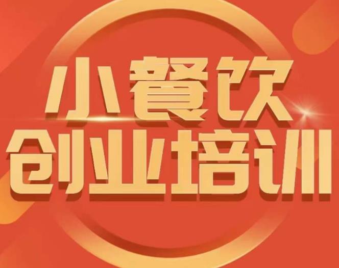 小餐饮创业培训课程，怎样让产品更优秀，小吃行业与市场规模-轻松搞定副业 - 高效赚钱方法和建议
