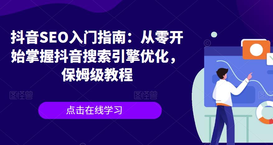 抖音SEO入门指南：从零开始掌握抖音搜索引擎优化，保姆级教程-轻松搞定副业 - 高效赚钱方法和建议