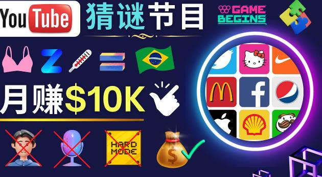 适合新手的视频剪辑方法，搜集图片制作猜谜游戏Youtube视频月入过万美元-轻松搞定副业 - 高效赚钱方法和建议