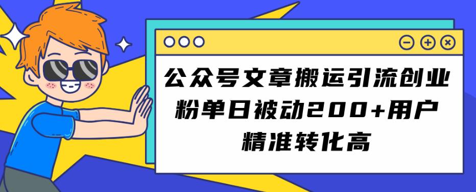 公众号文章搬运引流创业粉，单日被动200+用户精准转化高【揭秘】-轻松搞定副业 - 高效赚钱方法和建议