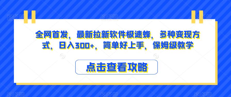 全网首发，最新拉新软件极速蜂，多种变现方式，日入300+，简单好上手，保姆级教学【揭秘】-轻松搞定副业 - 高效赚钱方法和建议
