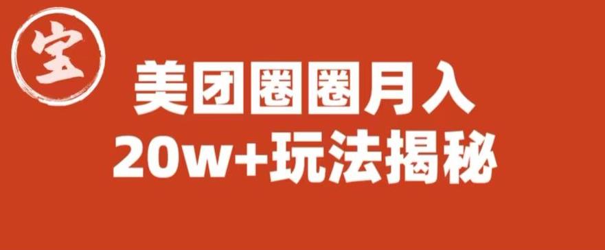 宝哥美团圈圈收益20W+玩法大揭秘（图文教程）-轻松搞定副业 - 高效赚钱方法和建议