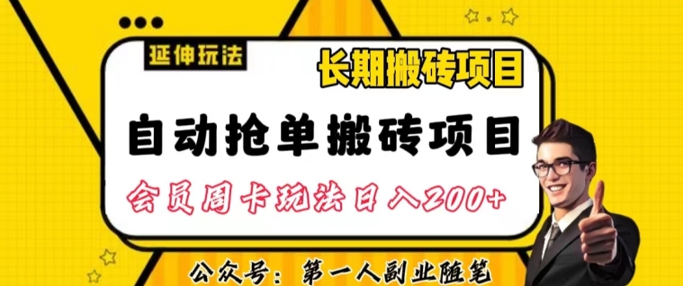 自动抢单搬砖项目2.0玩法超详细实操，一个人一天可以搞轻松一百单左右【揭秘】-轻松搞定副业 - 高效赚钱方法和建议