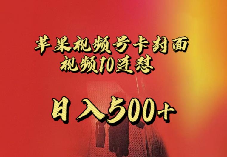 苹果手机视频号连怼，视频重复发不违规，全网首发，超详细教程，一天新号变现500+不是问题-轻松搞定副业 - 高效赚钱方法和建议