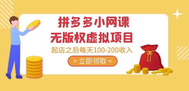 黄岛主·拼多多小网课无版权虚拟项目分享课：起店之后每天100-200收入-轻松搞定副业 - 高效赚钱方法和建议