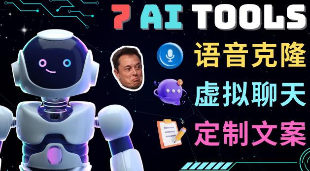 7大不可思议的人工智能工具–虚拟名人聊天，声音克隆，Ai律师，论文写作-轻松搞定副业 - 高效赚钱方法和建议
