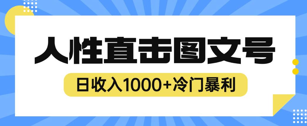 2023最新冷门暴利赚钱项目，人性直击图文号，日收入1000+【揭秘】-轻松搞定副业 - 高效赚钱方法和建议