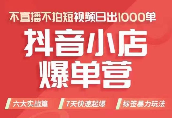 抖店商品卡运营班（8月份），从0-1学习抖音小店全部操作方法，不直播不拍短视频日出1000单-轻松搞定副业 - 高效赚钱方法和建议