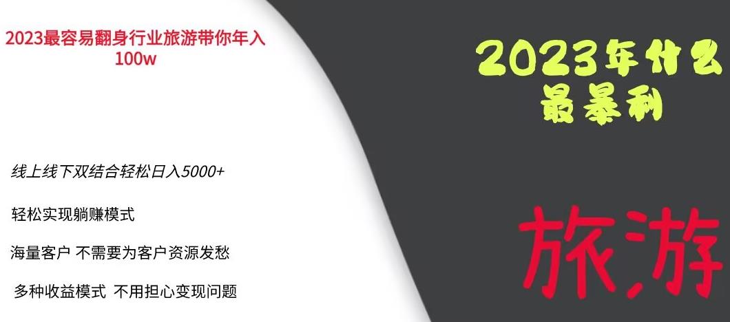 2023年最暴力项目，旅游业带你年入100万，线上线下双结合轻松日入5000+【揭秘】-轻松搞定副业 - 高效赚钱方法和建议