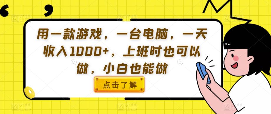 用一款游戏，一台电脑，一天收入1000+，上班时也可以做，小白也能做【揭秘】-轻松搞定副业 - 高效赚钱方法和建议