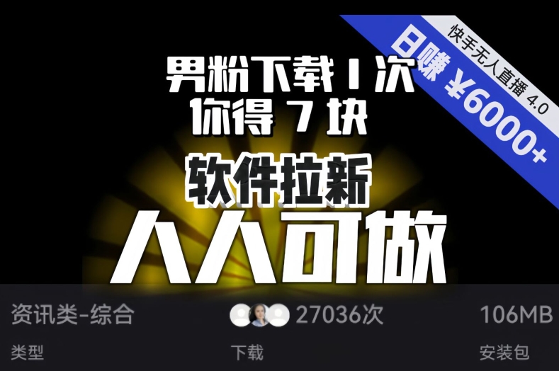 【软件拉新】男粉下载1次，你得7块，单号挂机日入6000+，可放大、可矩阵，人人可做！-轻松搞定副业 - 高效赚钱方法和建议