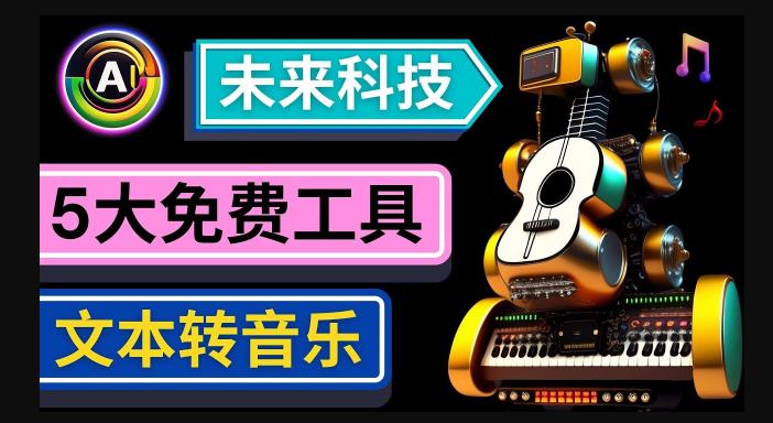 抢先体验未来Ai科技-文本转音乐工具，只需输入文字描述，即可创作歌曲和音乐-轻松搞定副业 - 高效赚钱方法和建议