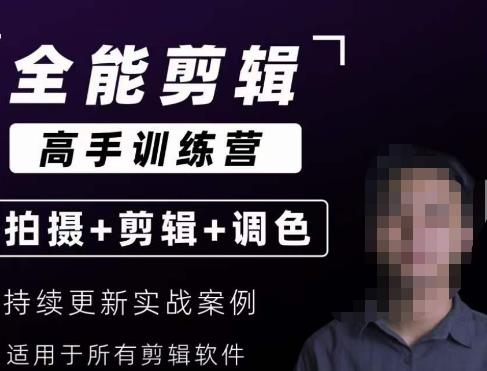 【全能剪辑高手训练营】剪辑思维+达芬奇调色+拍摄技巧一站教学-轻松搞定副业 - 高效赚钱方法和建议