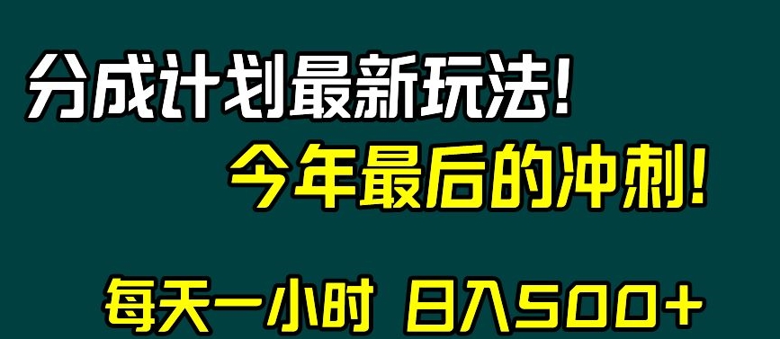 视频号分成计划最新玩法，日入500+，年末最后的冲刺【揭秘】-轻松搞定副业 - 高效赚钱方法和建议