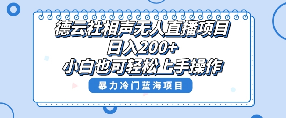单号日入200+，超级风口项目，德云社相声无人直播，教你详细操作赚收益-轻松搞定副业 - 高效赚钱方法和建议