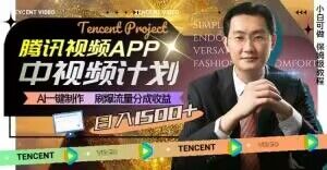 冷门项目，腾讯视频中视频计划，AI一键制作，刷爆流量分成，日收益2000+【揭秘】-轻松搞定副业 - 高效赚钱方法和建议