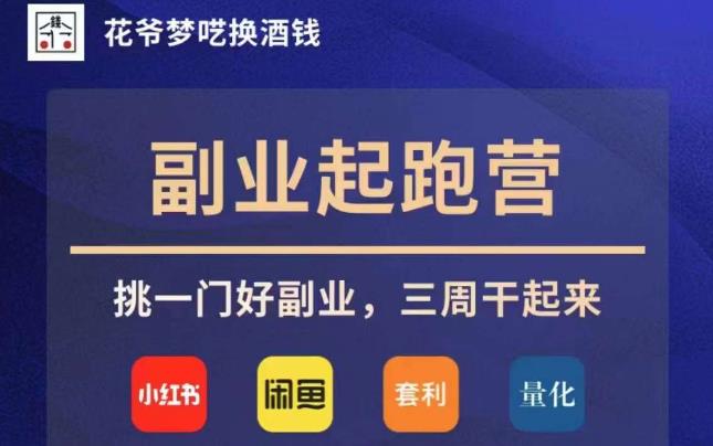 花爷副业起跑营·第4期，挑一门好副业，三周干起来-轻松搞定副业 - 高效赚钱方法和建议