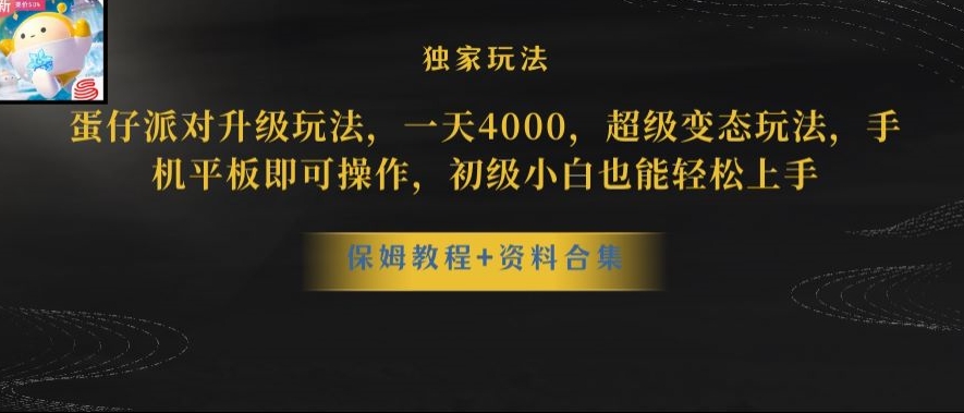 蛋仔派对全新玩法变现，一天3500，超级偏门玩法，一部手机即可操作【揭秘】-轻松搞定副业 - 高效赚钱方法和建议