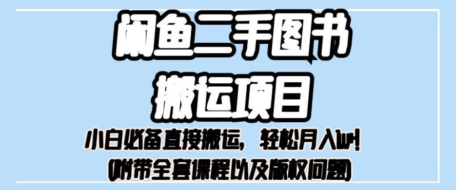 外面卖1980的闲鱼二手图书搬运项目，小白必备直接搬运，轻松月入1w+【揭秘】-轻松搞定副业 - 高效赚钱方法和建议