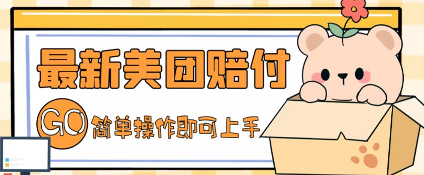 外面收费288的最新美团赔FU项目，点过的外卖都能赔付【详细玩法教程】-轻松搞定副业 - 高效赚钱方法和建议