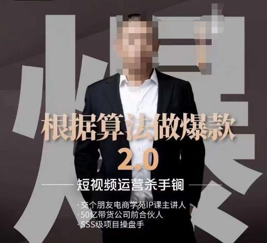 源哥《根据算法做爆款2.0》快速起号的秘籍，短视频运营杀手锏-轻松搞定副业 - 高效赚钱方法和建议
