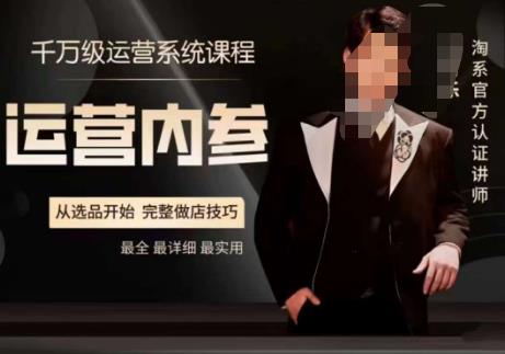 电商冰可乐·运营内参，千万级运营系统课，淘系高阶运营手册，从选品开始，完整做店技巧-轻松搞定副业 - 高效赚钱方法和建议