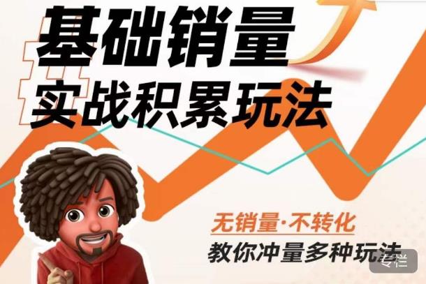 内功丨淘系基础销量实战积累玩法，无销量·不转化，教你冲量多种玩法-轻松搞定副业 - 高效赚钱方法和建议