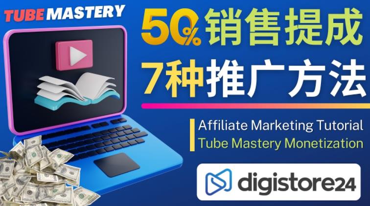 推广YouTube运营教程Tube Mastery，每单净赚200美元-轻松搞定副业 - 高效赚钱方法和建议