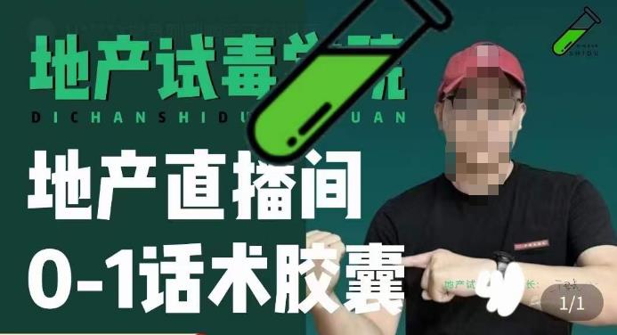 地产直播间0-1话术胶囊，知道怎么通过话术去拉直播间数据-轻松搞定副业 - 高效赚钱方法和建议