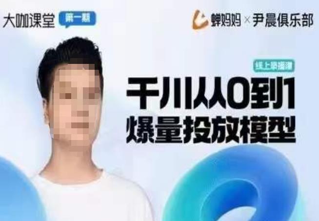 尹晨俱乐部蝉妈妈-大咖课堂第01期，千川从0到1爆量投放模型-轻松搞定副业 - 高效赚钱方法和建议