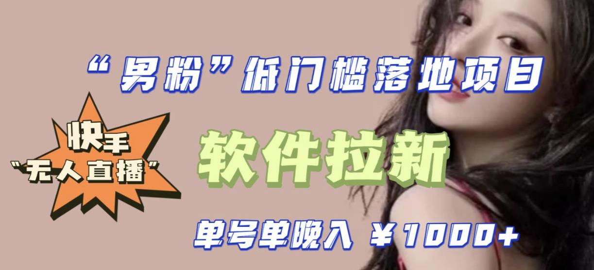 快手0粉开通官方“磁力聚星”小铃铛，0基础0费用实操无人直播“软件拉新”，每晚轻松入账1000+【揭秘】-轻松搞定副业 - 高效赚钱方法和建议