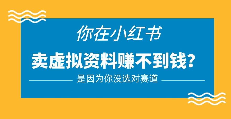 小红书卖虚拟资料的正确赛道，没有什么门槛，一部手机就可以操作【揭秘】-轻松搞定副业 - 高效赚钱方法和建议